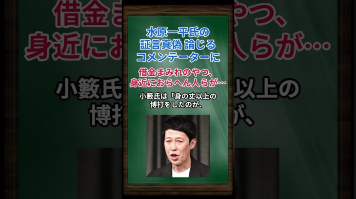 [小籔千豊] 水原一平氏の証言真偽 論じるコメンテーターに、借金まみれのやつ、身近におらへん人らが言うてる #shorts #大谷翔平 #水原一平