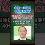 [東国原英夫] 水原一平通訳の解雇報道に、芸能界でもこういう事件は非常によく耳にした… #shorts #東国原英夫 #大谷翔平 #水原一平