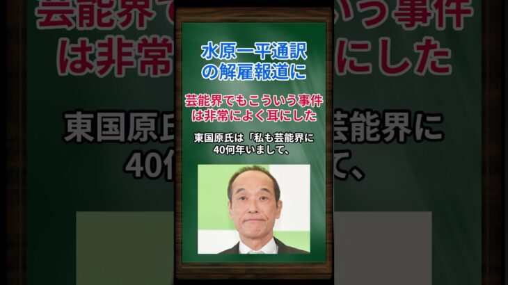 [東国原英夫] 水原一平通訳の解雇報道に、芸能界でもこういう事件は非常によく耳にした… #shorts #東国原英夫 #大谷翔平 #水原一平