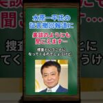 ［中山秀征］水原一平氏の証言撤回報道に、美談のようにも聞こえます… #shorts #大谷翔平 #水原一平