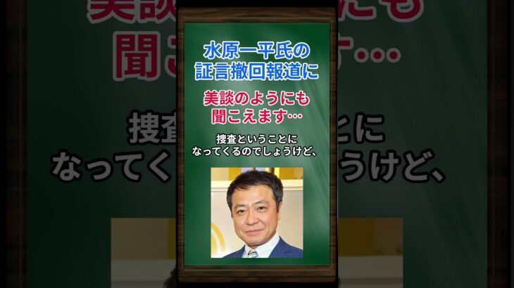 ［中山秀征］水原一平氏の証言撤回報道に、美談のようにも聞こえます… #shorts #大谷翔平 #水原一平