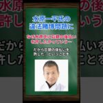 ［清原博］水原一平氏の違法賭博問題に、なぜ水原氏に巨額の後払いを許したかっていう… #shorts #大谷翔平 #水原一平