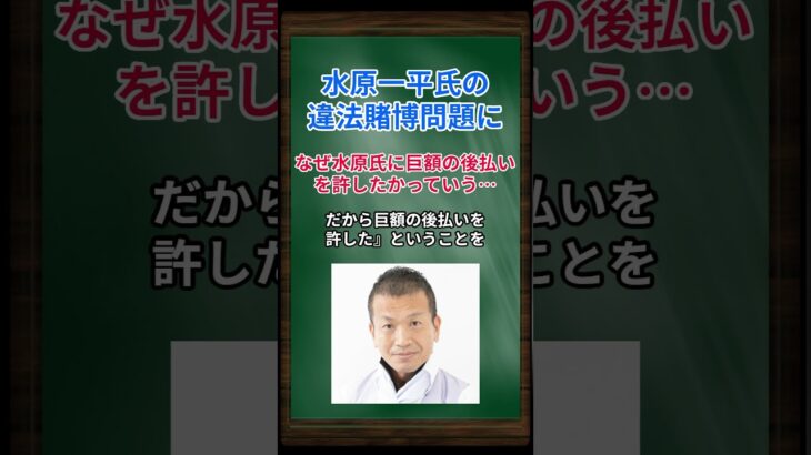 ［清原博］水原一平氏の違法賭博問題に、なぜ水原氏に巨額の後払いを許したかっていう… #shorts #大谷翔平 #水原一平