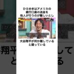 水原一平賭博問題に対する周囲の反応集#shorts #雑学 #雑学王 #炎上