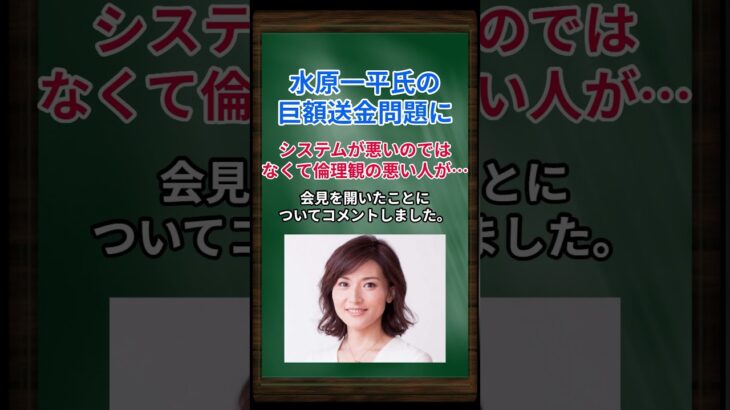 ［金子恵美］水原一平氏の巨額送金問題に、システムが悪いのではなくて、倫理観の悪い人が… #shorts #金子恵美 #大谷翔平