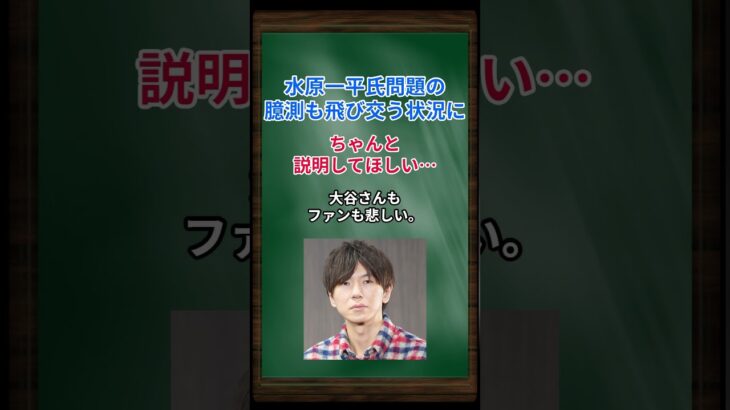［古市憲寿］水原一平氏問題の臆測も飛び交う状況に、ちゃんと説明してほしい… #shorts #大谷翔平 #水原一平