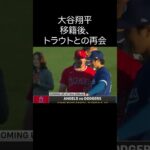 【大谷翔平】移籍後、トラウトとの再会 #shorts #大谷翔平