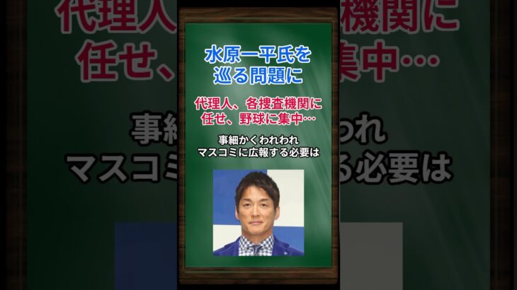 ［長嶋一茂］水原一平氏を巡る問題に、代理人、各捜査機関に任せ、野球に集中… #shorts #長嶋一茂 #大谷翔平 #水原一平