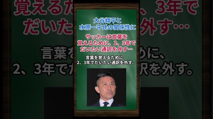 ［前園真聖］大谷翔平と水原一平氏の関係性に、サッカーは言葉を覚えるために、２、３年でだいたい通訳を外す… #shorts #前園真聖 #大谷翔平 #水原一平