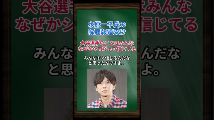 ［古市憲寿］水原一平氏の解雇報道受け、大谷選手のことはみんななぜかシロだって信じてる… #shorts #大谷翔平 #水原一平