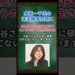 ［豊田真由子］水原一平氏の違法賭博問題に、水原さんに全部を任せるというのは十分想定される #shorts #大谷翔平 #水原一平