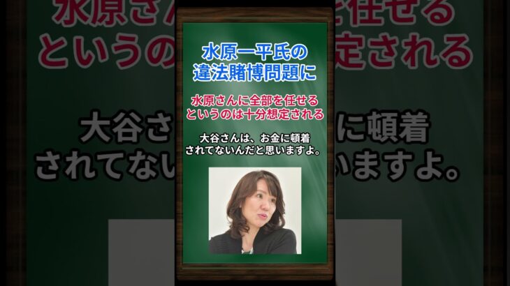 ［豊田真由子］水原一平氏の違法賭博問題に、水原さんに全部を任せるというのは十分想定される #shorts #大谷翔平 #水原一平