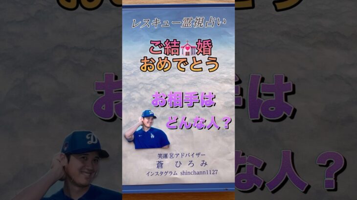 大谷翔平さん　結婚相手はどんな人？　　#shorts  #大谷翔平 結婚相手　#占い   #霊視  #霊能者   #蒼ひろみ