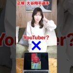 アキネータークイズの答えが大谷翔平選手だったら答えられるのか！？#shorts #アキネーター #阿部華也子