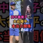 「大谷翔平と田中真美子の関係」に関する雑学 #shorts #雑学 #豆知識