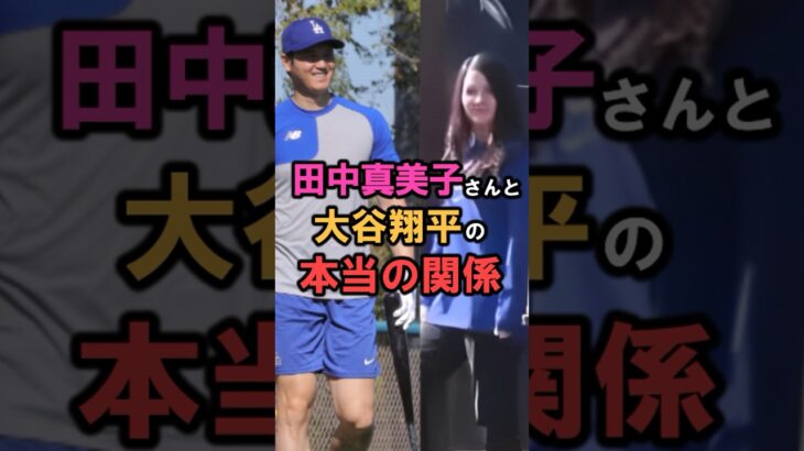 「大谷翔平と田中真美子の関係」に関する雑学 #shorts #雑学 #豆知識