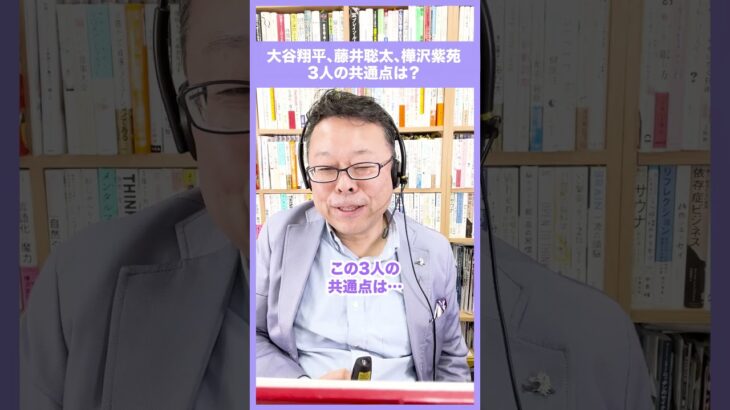大谷翔平、藤井聡太、樺沢紫苑、３人のまさかの共通点【精神科医・樺沢紫苑】#shorts #共通点 #パフォーマンス #能力
