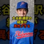 大谷新通訳の経歴が異色すぎる#野球 #大谷翔平 #ドジャース #shorts