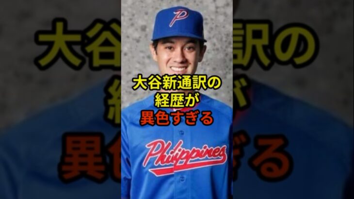 大谷新通訳の経歴が異色すぎる#野球 #大谷翔平 #ドジャース #shorts