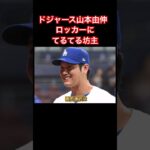 大谷翔平も手ぶりで「何これ？」山本由伸のロッカーにてるてる坊主を置いたのは…本人も「誰っすか？」と苦笑い#ドジャース#山本由伸#大谷翔平#メジャー#メジャーリーグ#てるてる坊主#shorts