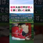 衝撃大谷翔平が恋人を家に招いた結果、予想外の展開に！こんにちは、脚本家プ… #shorts 119