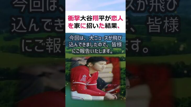 衝撃大谷翔平が恋人を家に招いた結果、予想外の展開に！こんにちは、脚本家プ… #shorts 119