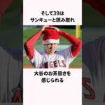 「世界レベルの太っ腹」な大谷翔平に関する雑学 #野球 #大谷翔平 #shorts