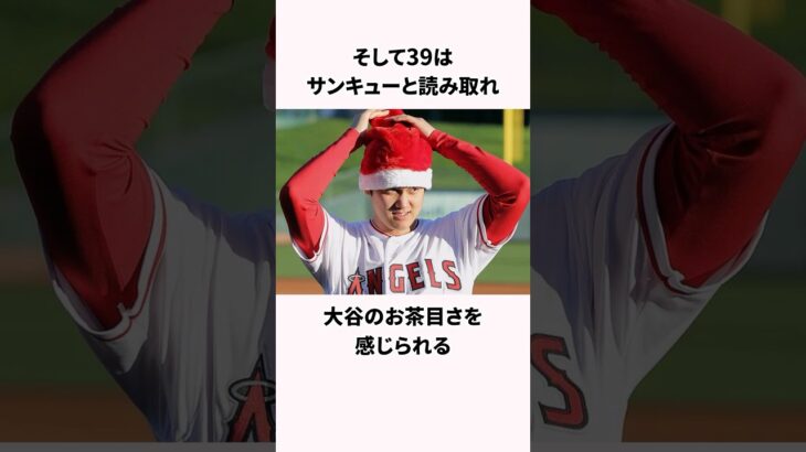 「世界レベルの太っ腹」な大谷翔平に関する雑学 #野球 #大谷翔平 #shorts