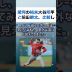 驚愕の結末大谷翔平と前田健太、比較して見えてきた違い大谷翔平と前田健太は… #shorts 17