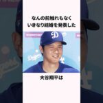 「飼い犬デコピンは結婚への布石だった？」大谷翔平に関する雑学 #野球 #大谷翔平 #shorts