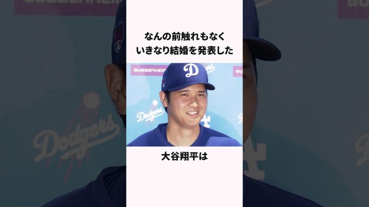 「飼い犬デコピンは結婚への布石だった？」大谷翔平に関する雑学 #野球 #大谷翔平 #shorts