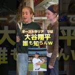 外国人美女は大谷翔平を知らない！？#英語 #英会話 #海外 #えす #shorts