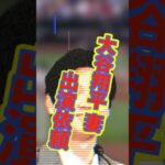 大谷翔平妻への取材依頼殺到中 #大谷翔平 #結婚 #炎上 #shorts