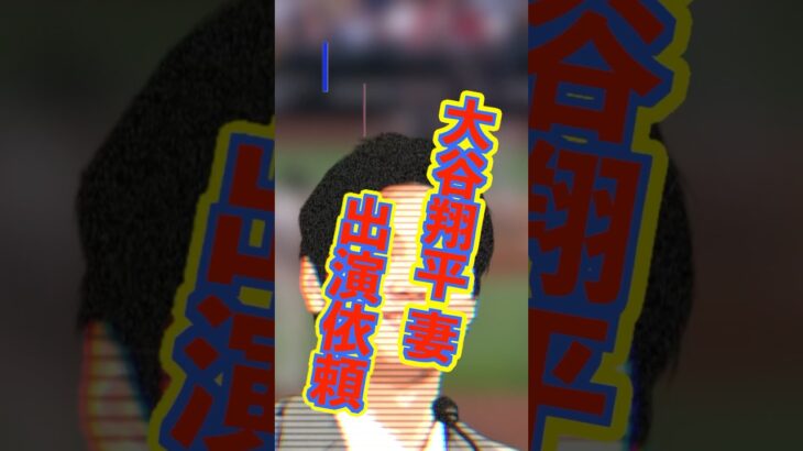 大谷翔平妻への取材依頼殺到中 #大谷翔平 #結婚 #炎上 #shorts