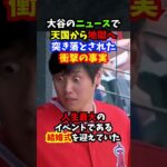 大谷翔平の噂話に翻弄されたメジャーリーガーの末路がヤバい…#大谷翔平 #エピソード #shorts