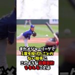 山本由伸にとって大谷翔平が重要なある理由が衝撃….#大谷翔平  #山本由伸 #shorts