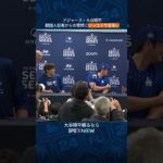 【大谷翔平】会見で思わずツッコむ🤣 #shorts