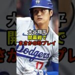 大谷選手が開幕戦で珍プレイ!?#大谷翔平 #野球 #ドジャース #shorts