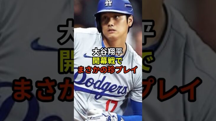 大谷選手が開幕戦で珍プレイ!?#大谷翔平 #野球 #ドジャース #shorts