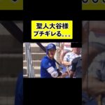 大谷翔平がキレる。。。　#shorts