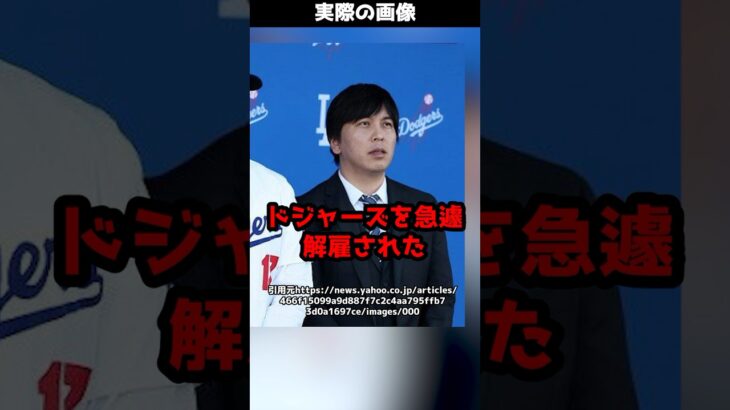 大谷選手の通訳、水原一平氏がドジャースを急遽解雇に！？弁護士が要約！#shorts