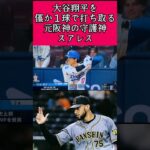 【阪神】スアレスが大谷翔平を１球で打ち取る！ #大谷翔平 #スアレス #ドジャース #パドレス #shorts