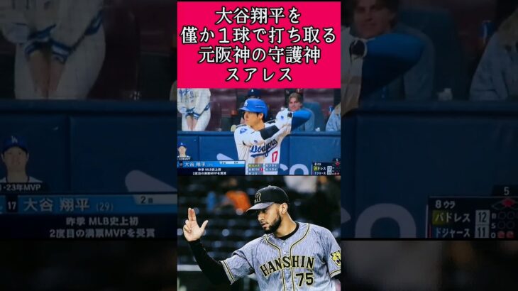 【阪神】スアレスが大谷翔平を１球で打ち取る！ #大谷翔平 #スアレス #ドジャース #パドレス #shorts