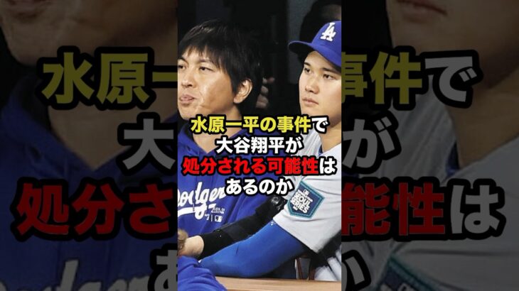 【大谷・一平】水原一平の事件で大谷翔平が処分される可能性はあるのか　#プロ野球 #俺たち野球漬け #大谷翔平 #shorts