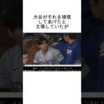 大谷翔平と水原一平の主張が二転三転する  #shorts