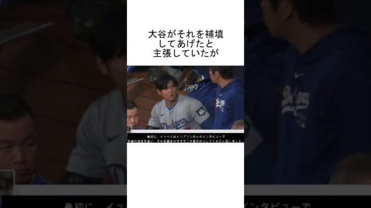 大谷翔平と水原一平の主張が二転三転する  #shorts