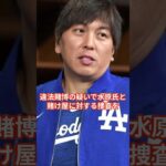 大谷翔平万事休すとは？ #大谷翔平 #水原一平 #shorts