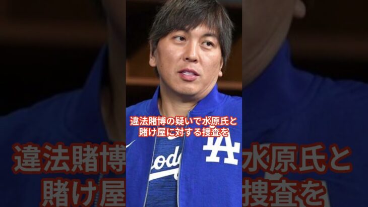 大谷翔平万事休すとは？ #大谷翔平 #水原一平 #shorts