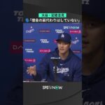 【大谷翔平】「借金は肩代わりしていない」と断言！💼 #shorts