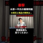 【衝撃】大谷翔平の通訳水原一平氏と粗品の関係が明らかに…【粗品　切り抜き】 #shorts